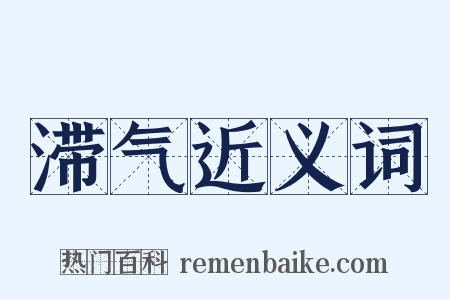 滞气近义词是什么意思的图片